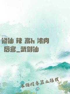 修仙 辣 高h 浓肉 后宫